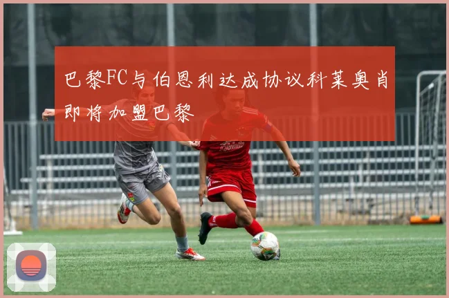 巴黎FC与伯恩利达成协议科莱奥肖即将加盟巴黎