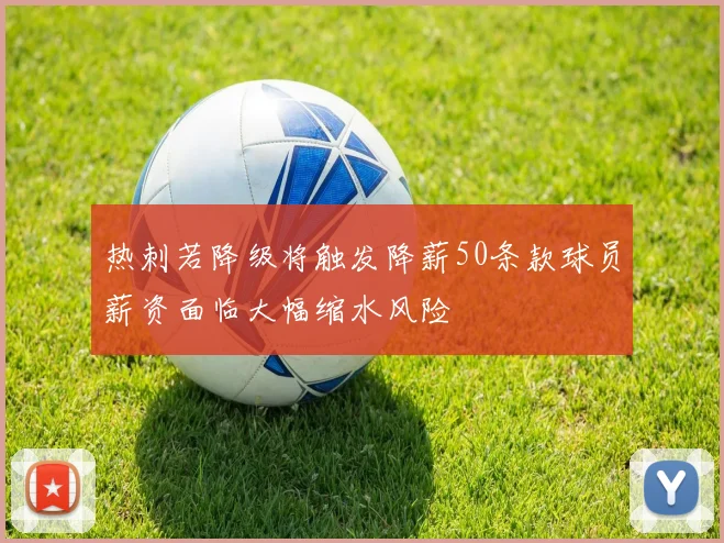 热刺若降级将触发降薪50条款球员薪资面临大幅缩水风险