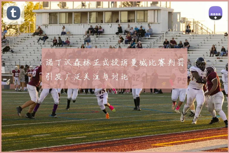 诺丁汉森林正式投诉曼城比赛判罚引发广泛关注与讨论