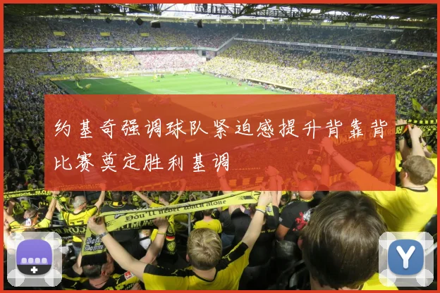 约基奇强调球队紧迫感提升背靠背比赛奠定胜利基调