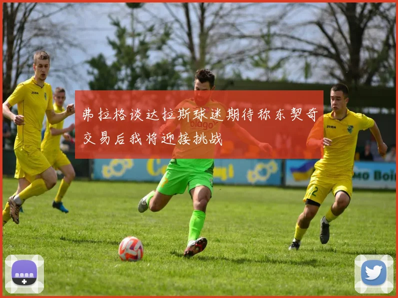 弗拉格谈达拉斯球迷期待称东契奇交易后我将迎接挑战